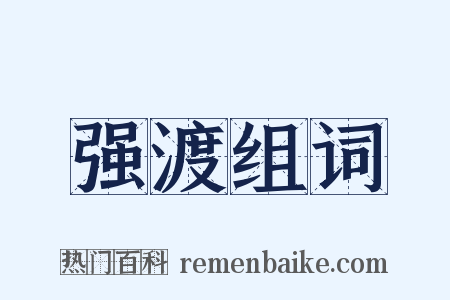 强渡组词是什么意思的图片